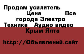 Продам усилитель pioneerGM-A4604 › Цена ­ 6 350 - Все города Электро-Техника » Аудио-видео   . Крым,Ялта